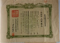 藏品(邱充大正生命保險株式會社普通養老保險證券)的圖片