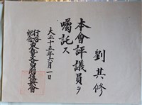 藏品(東勢文昌廟復興會評議員劉其修指派書)的圖片