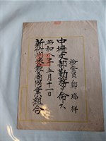 藏品(新竹州米穀商同業組合檢查員鄭瑞祥任命狀)的圖片