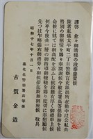 藏品(臺北北警察署高等係古賀金造感謝函)的圖片