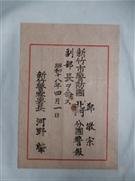 藏品(鄭敬宗新竹市警防團北門分團警報副部長任命書)的圖片