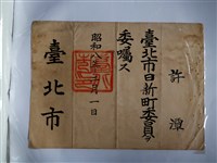 藏品(許潭臺北市日新町委員任命書)的圖片