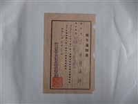 藏品(平島清祥新竹州農業會發令通知書)的圖片