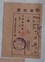 藏品(陳蔣市新竹水利組合組合與特別組合費繳交證明)的圖片