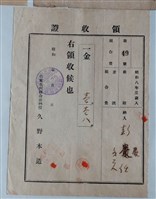 藏品(彭嚴任嘉義郡水利組合柳子溝圳組合費繳納證明)的圖片