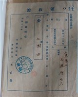 藏品(石進源宜蘭郡宜蘭街羅東水利組合組合費繳交證明)的圖片