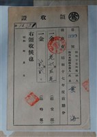 藏品(黃海海山水利組合組合費繳納證明)的圖片