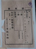藏品(中壢水利組合組合費繳納證明)的圖片