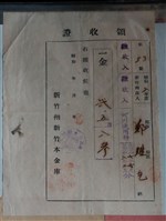 藏品(鄭維乞新竹州新竹本金庫雜收入繳交證明)的圖片