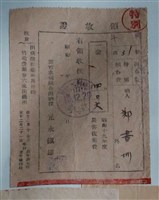 藏品(鄭書圳新竹水利圳組合特別組合費繳納證明)的圖片