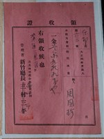 藏品(周國珍公共埤圳組和新竹隆恩圳水租及費用繳納證明)的圖片