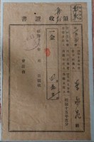 藏品(葉永亮臺中州諸河川工事費負擔金收入繳納收入)的圖片
