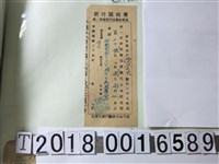 藏品(歐？火新竹縣政府第一期地租代金繳納收據)的圖片
