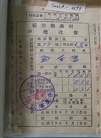 藏品(郭金富臺灣省新竹縣政府竹北鄉房捐收據與戶稅收據)的圖片