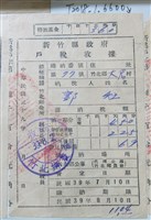 藏品(郭灶新竹縣政府戶稅收據)的圖片