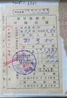 藏品(郭秀柯新竹繳費收據)的圖片