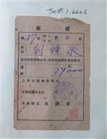 藏品(劉鏡泉辦公費負擔金收據)的圖片