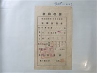 藏品(傅震盛軍事負擔金收據)的圖片