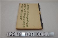 藏品(中國國民黨基隆市委會黨部戰時交通演習第三階段全面演習資料輯)的圖片