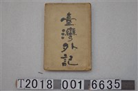 藏品(均益圖書公司發行《臺灣外記》)的圖片