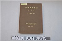 藏品(臺灣總督府警務局理蕃課發行《高砂族調查書》)的圖片