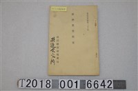 藏品(臺灣總督府殖產局發行《臺灣農業概要》)的圖片