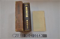 藏品(臺灣總督府發行《昭和十年臺灣震災誌》)的圖片