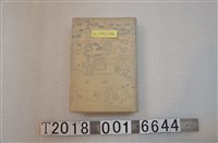 藏品(臺南州共榮會臺南支會發行《臺灣文化史說》)的圖片