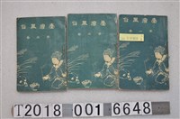 藏品(片岡巖著《臺灣風俗》第一至三卷)的圖片