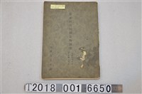 藏品(臺灣總督府內務局土木課發行《淡水河河川構造物調書 自大正六年度至昭和八年度》)的圖片