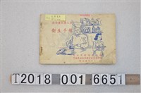 藏品(臺北市衛生院主編《飲食業從業人員衛生手冊》)的圖片