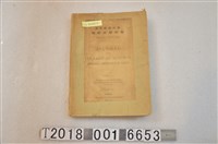 藏品(東京帝國大學出版《理新大學紀要》第貳拾八冊第六編)的圖片