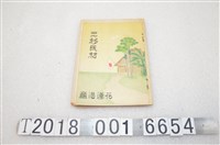 藏品(花蓮港廳發行《三移民材》)的圖片