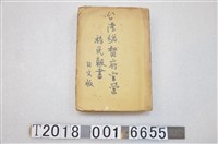 藏品(日文版《臺灣總督府官營移民報告書》)的圖片