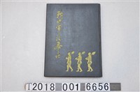 藏品(岡部繁雄編《戰地軍役奉仕》)的圖片