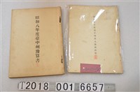 藏品(昭和七年與八年度臺中州政府財政相關報告書)的圖片
