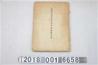 藏品(臺灣總督府民政部財政局發行《臺灣宅地租調查事業成績報告書》)的圖片