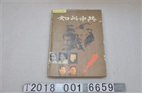 藏品(中國大陸問題研究中心出版《如此中共》)的圖片