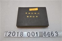 藏品(臺灣全島景風俗寫真)的圖片