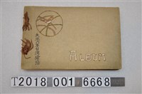 藏品(臺灣探險相簿)的圖片