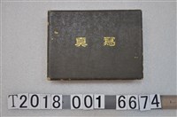 藏品(蕃人日軍步兵聯隊北白川宮能久親王相關相簿)的圖片