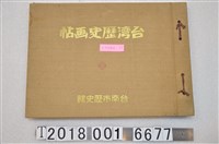 藏品(臺南市役所編《臺灣歷史畫帖》)的圖片