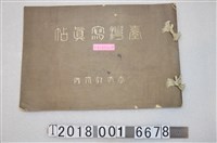 藏品(臺灣教育會發行《臺灣寫真帖》)的圖片