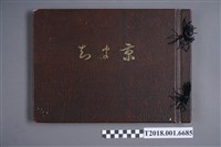藏品(京町建築信用購買利用組合發行《臺北市京町改築紀念寫真帖》)的圖片