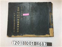 藏品(日本警察新聞臺灣支局主辦《臺灣保甲役員壯丁團員聖地參拜紀念》)的圖片
