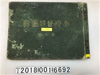 藏品(臨時臺灣舊慣調查會發行《臺灣蕃族圖譜第六卷》)的圖片