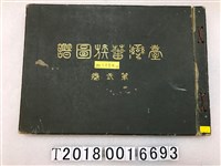 藏品(臨時臺灣舊慣調查會發行《臺灣蕃族圖譜》第貳卷)的圖片