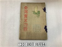 藏品(熊澤壽太著《臺灣實業大觀》)的圖片