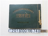 藏品(嘉義商級農業職業學校同學錄)的圖片