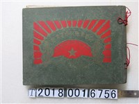 藏品(柴辻誠太郎著《討蕃軍隊紀念寫真帖》)的圖片